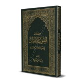 Les fondements de la foi à la lumière du Coran et de la Sunnah/أصول الإيمان في ضوء الكتاب والسنة